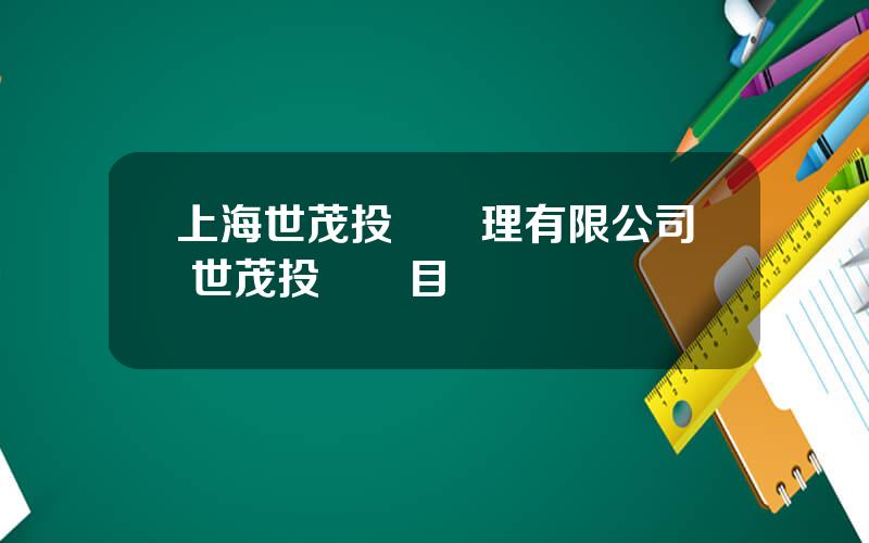 上海世茂投資琯理有限公司 世茂投資項目